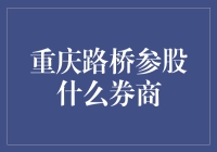 重庆路桥参股的券商：打造资本市场的创新未来