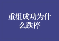 股市中的重组逻辑：为何重组成功后股价还会跌停？