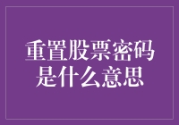 重置股票密码的含义与重要性：保护你的投资安全