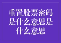 重置股票密码的含义与操作指南