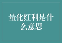 你造吗？量化红利原来是这样一回事