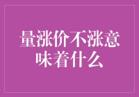 量涨价不涨意味着什么？这是一场商业暗战！