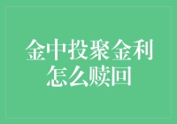 金中投聚金利理财产品赎回指南：轻松掌握资金流转