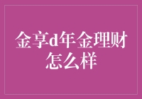 金享d年金理财：理财界的长寿冠军