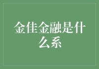 金佳金融体系解析：构建个人财富增长的全方位框架