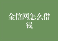 揭秘金信网：如何巧妙借助其平台实现资金周转