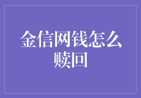 金信网的钱到底怎么赎回？