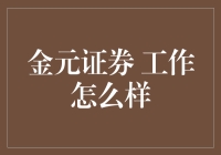 金元证券：在这里工作就像在模拟炒股大赛的舞台上秀出你的真金魅力