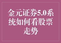 金元证券5.0系统：让你通过股票走势笑看股市风云