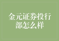 金元证券投行部：精耕细作，助力企业扬帆起航