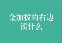 金加拔的右边读什么？你不让我告诉你吗？