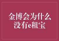 金博会：为啥e租宝没来？难道是隐形富豪？