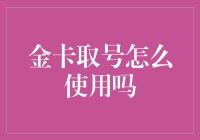 金卡取号大冒险：如何像英雄一样优雅地取号？