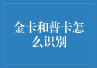 信用卡等级暗码：金卡与普卡的辨识之道