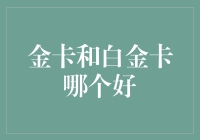 从金卡到白金卡，这不仅是颜色的转变，更是银行的微妙艺术