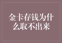 金卡存钱为什么取不出来？——那些年，我们被银行戏弄过的花式方式