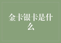 金卡银卡：信用卡等级体系解读与应用策略