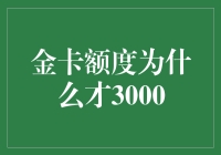 从3000额度看金卡的背后逻辑：为何金卡额度并非越高越好？