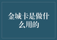 金城卡：一张让你在现实世界中也能施展金手指的神奇卡片