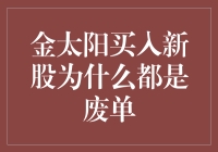 金太阳：新股挂单被拒的可能原因及对策思考