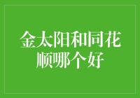 金太阳与同花顺：谁是炒股界的太阳王？