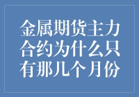 金属期货主力合约为何只青睐这几个月？