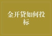 金开贷平台：优化投标策略，实现高效投资