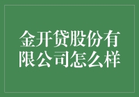 金开贷股份有限公司：一家能让你贷款变得不再困难的神奇公司