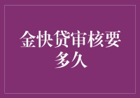 金快贷审核时间详解：快速了解你的贷款进度！