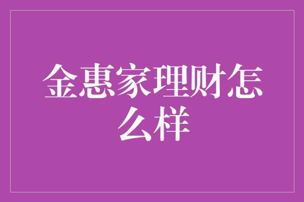 金惠家理财怎么样