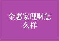 金惠家理财：理财界的新晋网红，你pick了吗？