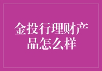 金投行理财产品：投资界的斗牛士？