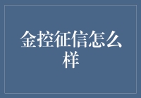 金控征信：领先信用风险管理的第一选择？