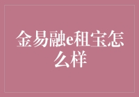 金易融e租宝究竟如何？新手投资者的福音还是陷阱？