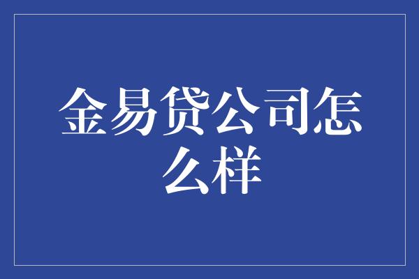 金易贷公司怎么样