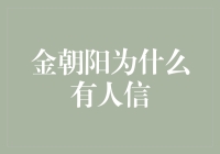 金朝阳为何有人信？浅析其背后的原因