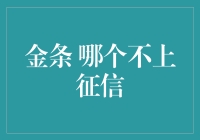 金条投资与征信记录：揭秘哪个不上征信的奥秘