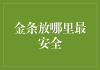 如何在家中存放金条：安全性与便利性的极致平衡