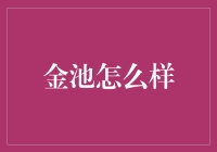 金池：当泡温泉变成一种时尚的养生方式