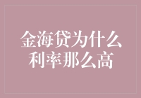 金海贷：为何利率居高不下？