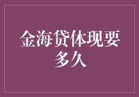 金海贷审核到底需要多少时间？