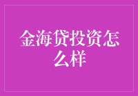 金海贷投资：值得信赖的选择？