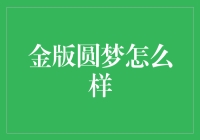 金版圆梦：如何用一本小册子圆梦（含搞笑成分）