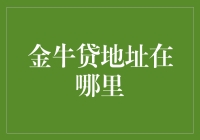 寻找财富的秘密：金牛贷的地址揭秘