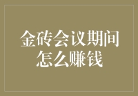 金砖会议期间高效创收策略：把握投资良机