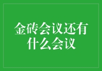 金砖会议之外，还有什么会议能让你疯狂？