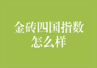 金砖四国指数是个啥？