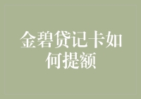 金碧贷记卡提额攻略：策略、技巧与建议