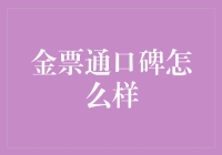 金票通口碑：数字时代票务平台的革新与挑战