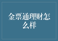 金票通理财：创新金融模式如何引领理财新风向